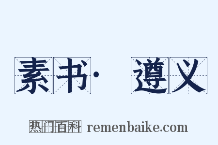 素书·遵义是什么意思的图片